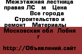 Межэтажная лестница(правая)ЛС-91м › Цена ­ 19 790 - Все города Строительство и ремонт » Материалы   . Московская обл.,Лобня г.
